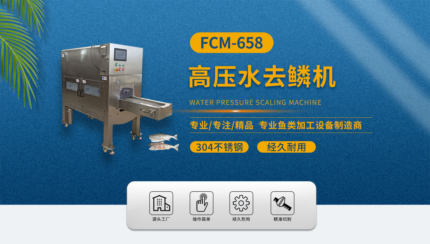 高壓水去鱗機FCM-658高壓水去鱗機 FCM-658： 黑魚去鱗機，白鰱魚去鱗機，花鰱魚去鱗機，