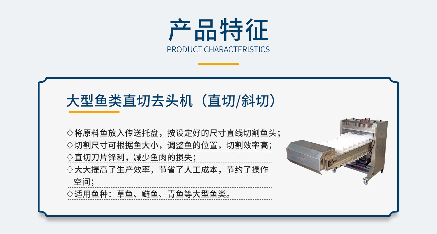 大型魚類切頭機，單通道切頭機，雙通道切頭機，鰱魚切頭機，黃魚切頭機，鲅魚切頭機，各種魚類切頭機