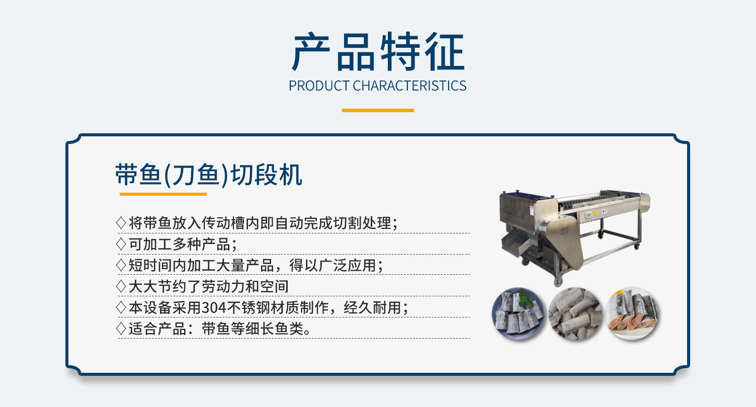 帶魚切段機(jī)，刀魚切段機(jī)，全自動切段機(jī)，不銹鋼材質(zhì)，適用于帶魚等細(xì)長魚類