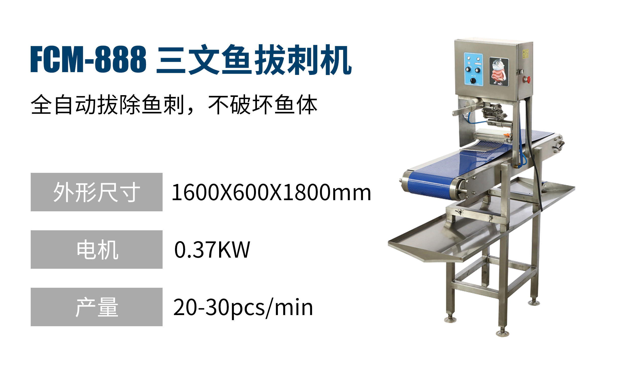 FCM-888三文魚(yú)拔刺機(jī)