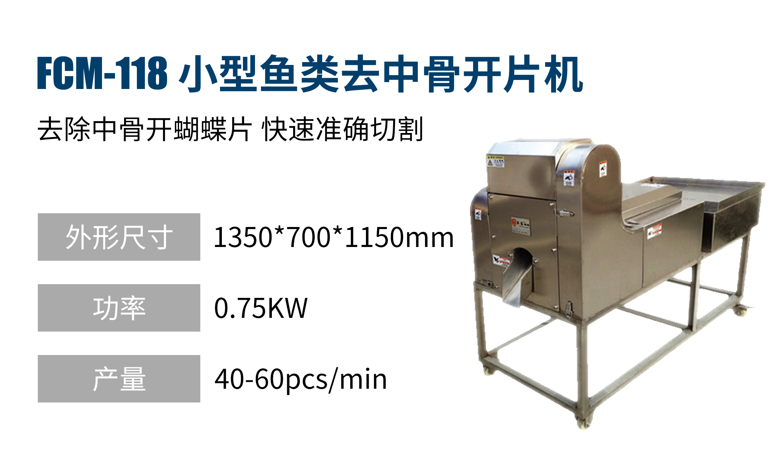 小型魚(yú)類(lèi)去中骨開(kāi)片機(jī)FCM-118