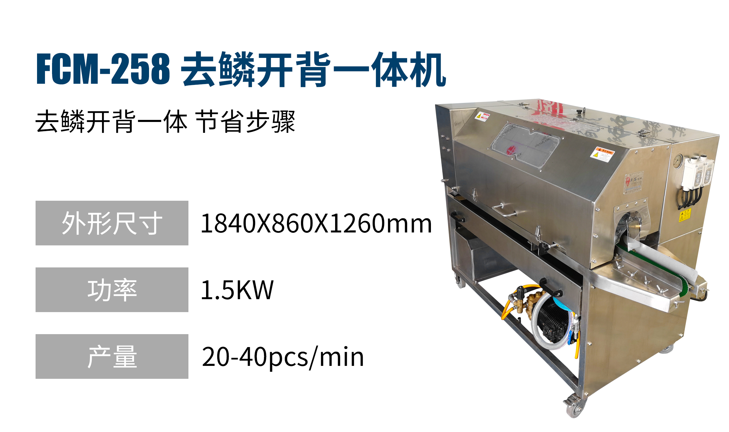 去鱗開(kāi)背 一體機(jī)FCM-258