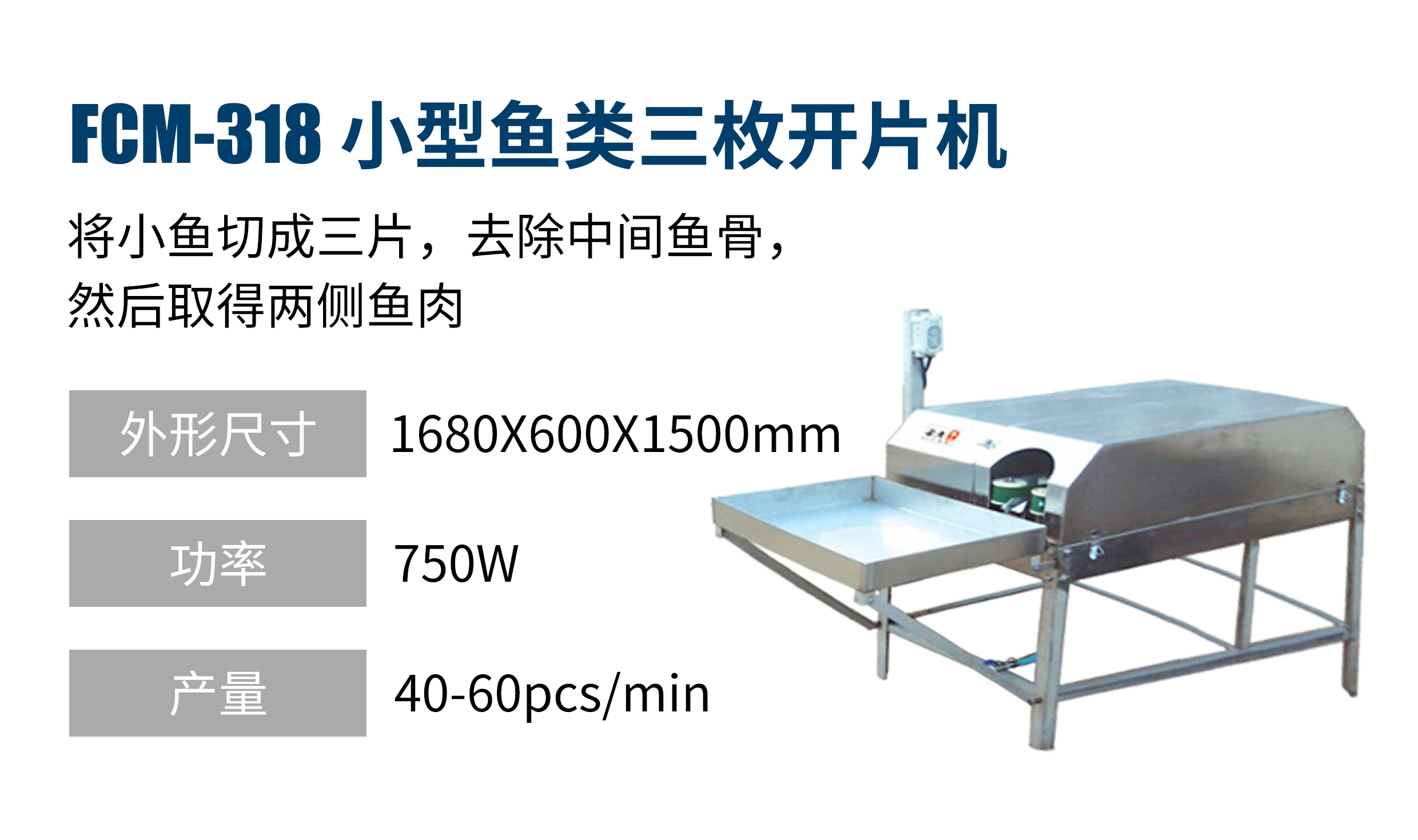 小型魚(yú)類(lèi)三枚開(kāi)片機(jī)FCM-318