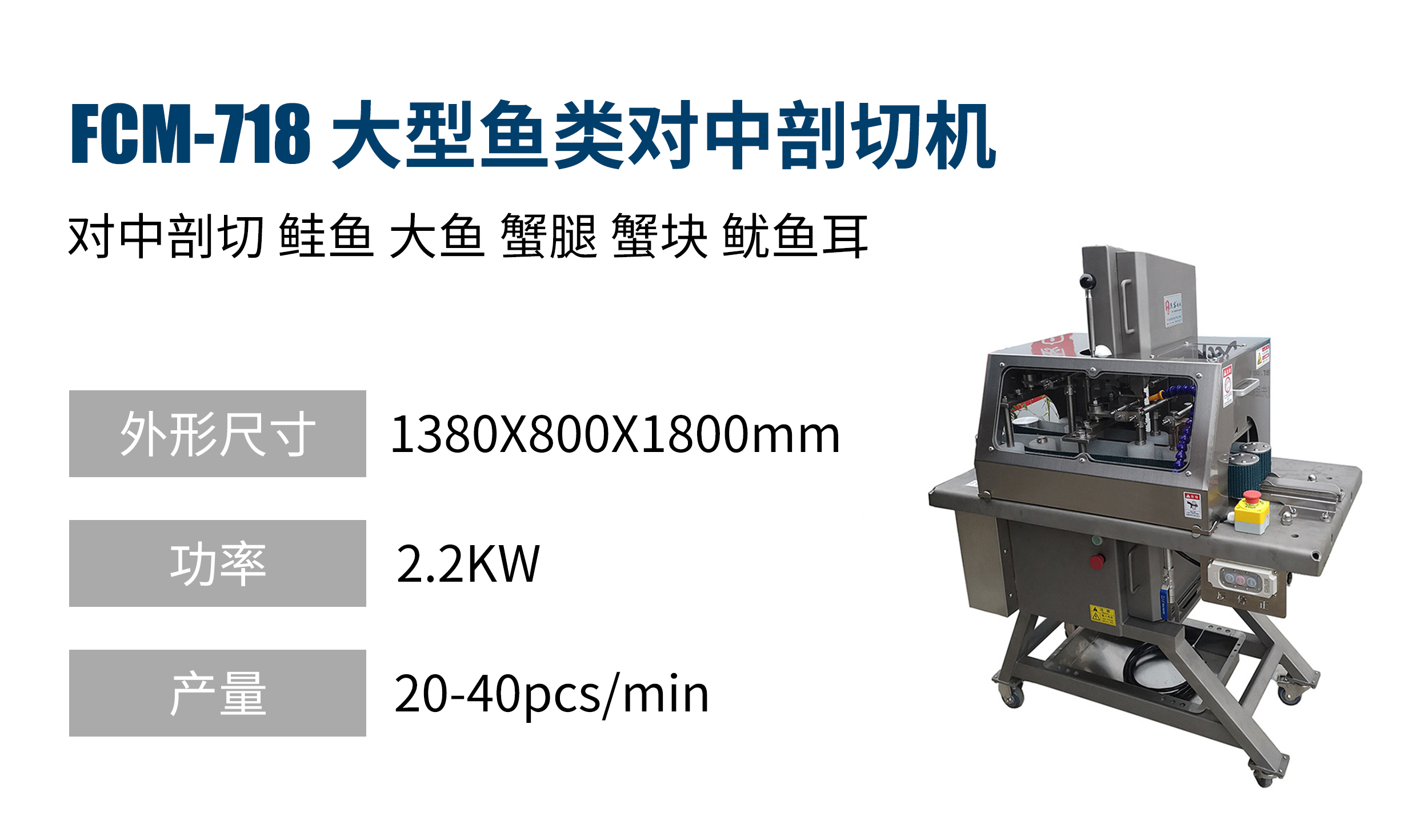 大型魚類對(duì)中剖切機(jī)（蟹腿/蟹塊/魷魚耳）