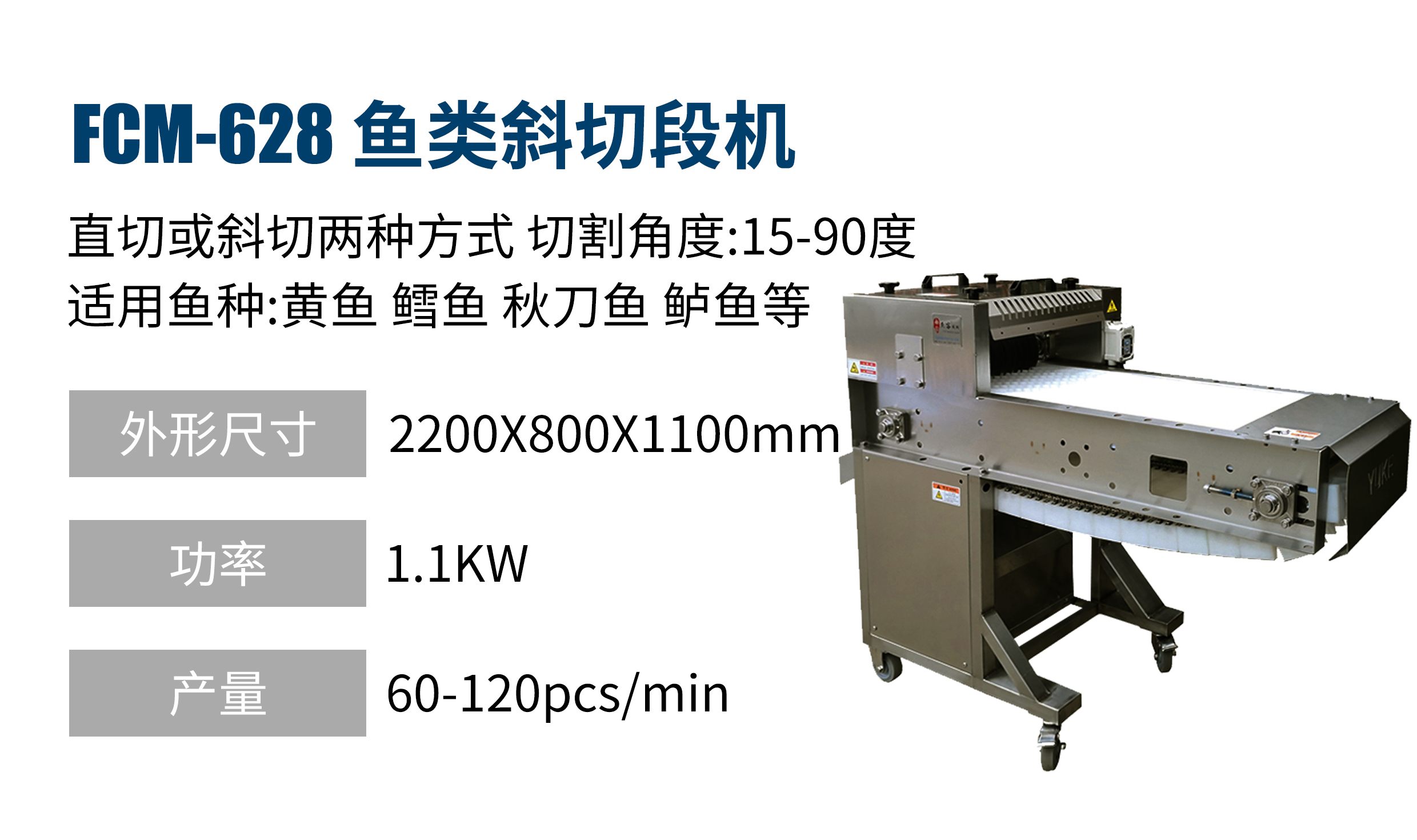 魚(yú)類(lèi)斜切段機(jī)（直切/斜切）FCM-628