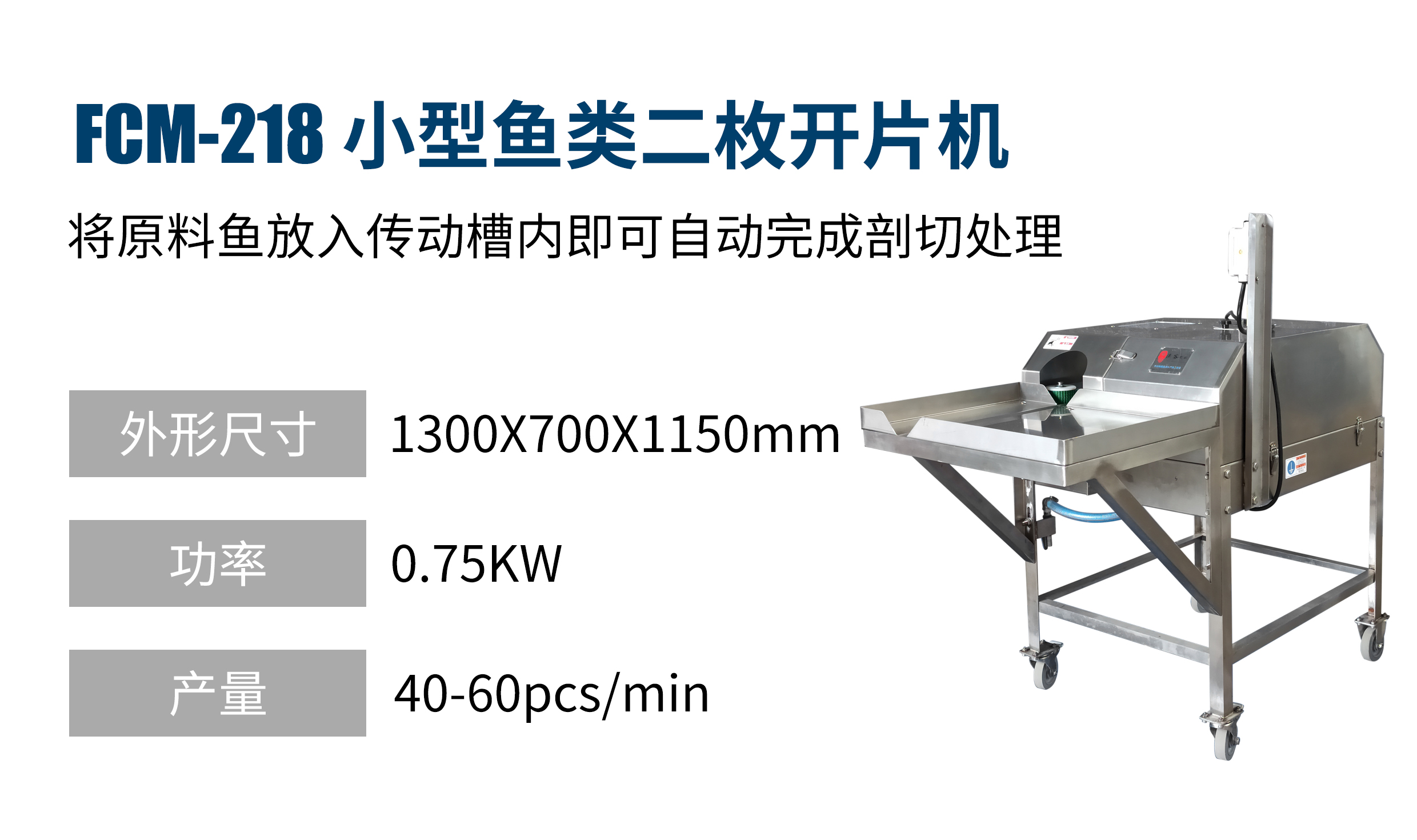 小型魚類二枚開片機(jī) FCM-218