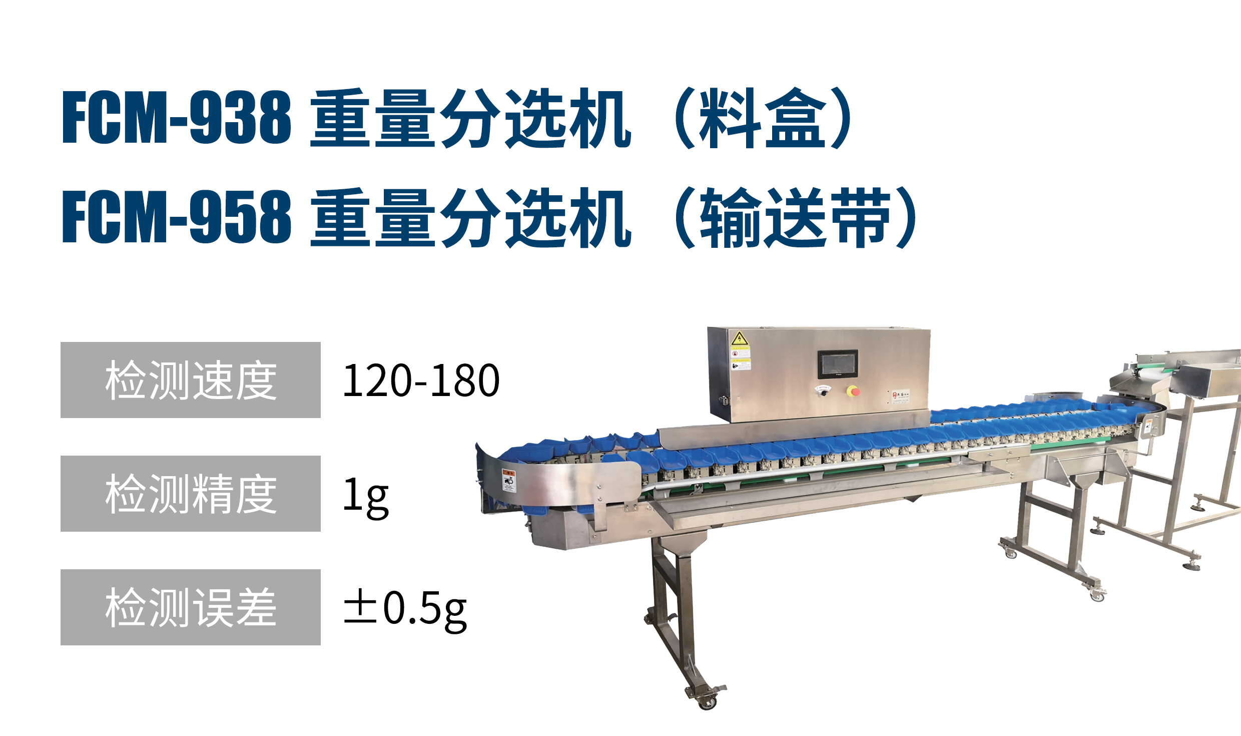 重量分選機(jī)（料盒、輸送帶）FCM-938、958