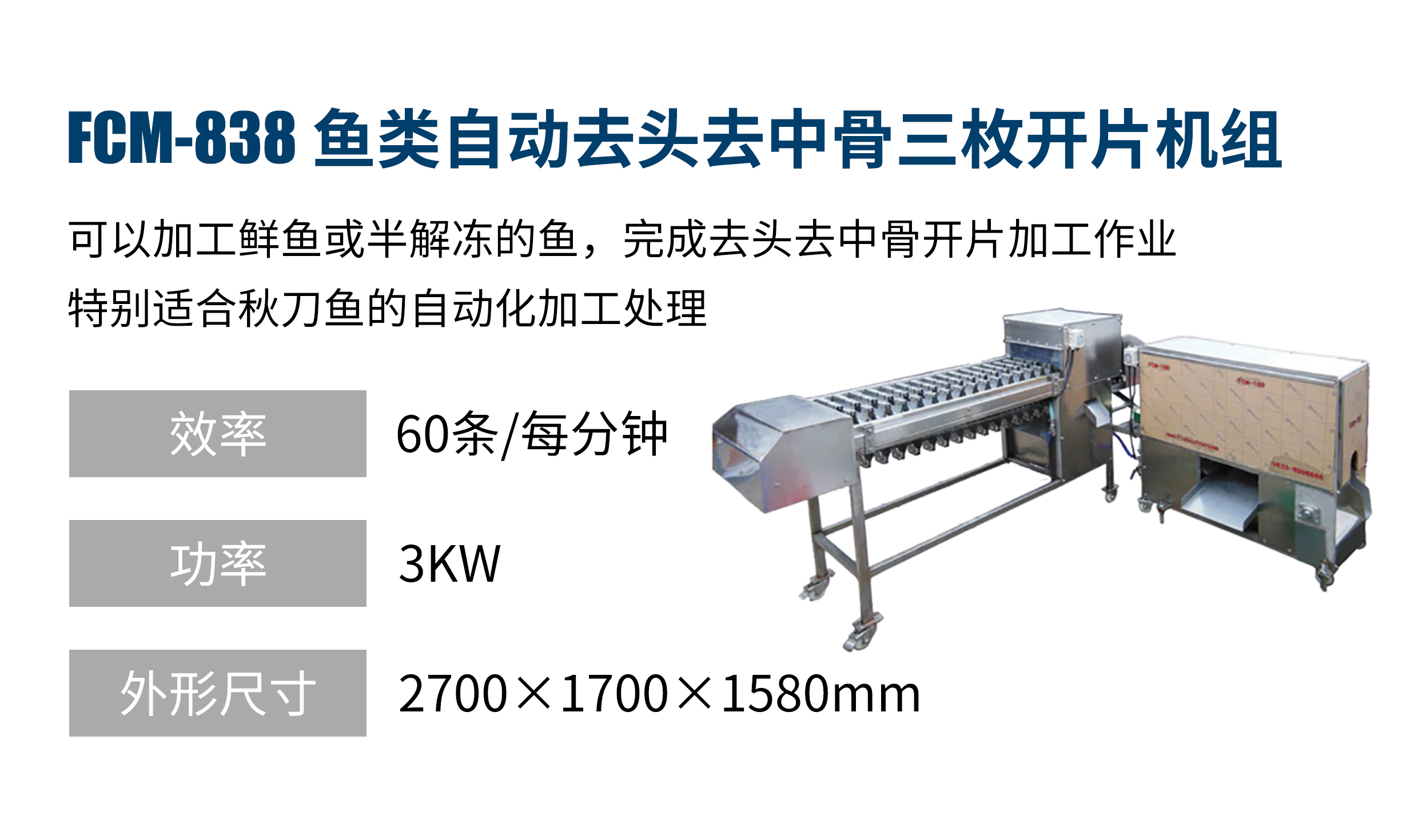 魚(yú)類(lèi)自動(dòng)去頭去尾去中骨三枚開(kāi)片機(jī)組FCM-838、828