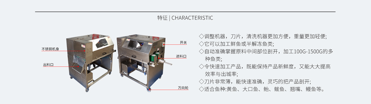 新款中型魚類二枚開片機(jī)FCM-238，不銹鋼魚片機(jī)，鲅魚開片機(jī)，二枚三枚開片機(jī)，黃魚開片機(jī)，鰻魚開片機(jī)