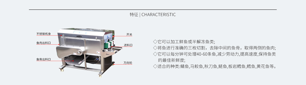 大中型魚類三枚開片，魚類去中骨 開片機(jī) ，魚片機(jī)， 魚類切段機(jī)，鲅魚去中骨開片，黃魚去中骨開片，帶魚去中骨開片，刀魚去中骨開片 