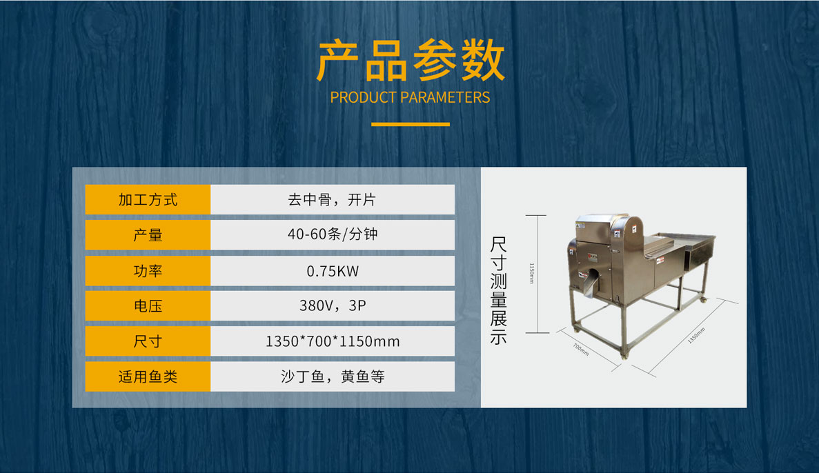 去中骨開(kāi)片機(jī)，鰻魚(yú)去中骨開(kāi)片，鲅魚(yú)去中骨開(kāi)片，小黃魚(yú)去中骨開(kāi)片，帶魚(yú)去中骨開(kāi)片，刀魚(yú)去中骨開(kāi)片