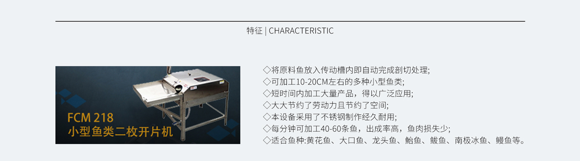 小型魚類二枚開片機 FCM-218，不銹鋼二枚開片機，黃花魚開片機，鲅魚開片機，鰻魚開片機，魚片機，魚類切段機