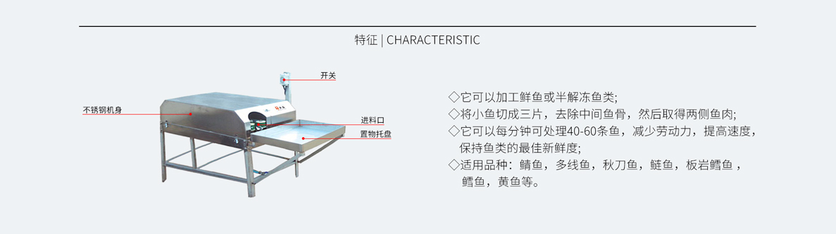 小型魚類三枚開片機(jī)FCM-318，魚類去中骨開片機(jī)，三枚開片機(jī)，秋刀魚去中骨開片，鱈魚開片，不銹鋼